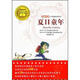 世界青少年大獎小說(shuō)·四眼田雞小瑪諾林系列1：夏日童年
