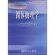固體物理學(xué)/21世紀高等院校教材