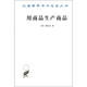 用商品生產(chǎn)商品：經(jīng)濟理論批判緒論/漢譯世界學(xué)術(shù)名著(zhù)叢書(shū)