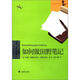 復旦－哈佛當代人類(lèi)學(xué)叢書(shū)：如何做田野筆記