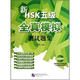 新HSK五級全真模擬測試題集