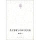 宿白未刊講稿系列：考古發(fā)現(xiàn)與中西文化交流