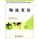 現代服務(wù)領(lǐng)域技能型人才培養模式創(chuàng  )新規劃教材·物流管理專(zhuān)業(yè)：物流英語(yǔ)