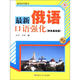 俄語系列圖書：最新俄語口語強化（商務(wù)基礎(chǔ)篇）（附光盤1張）