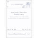 混凝土結構工程無(wú)機材料后錨固技術(shù)規程