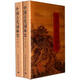 中國(guó)古代園林史（第2版）（套裝上下冊(cè)）
