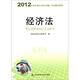 2012年度注冊會計師全國統(tǒng)一考試輔導教材：經(jīng)濟法