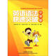 英語(yǔ)語(yǔ)法快速突破（小學(xué)版）