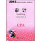2012年度注冊會計師全國統(tǒng)一考試輔導教材：審計