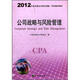 2012年度注冊會計師全國統(tǒng)一考試輔導教材：公司戰(zhàn)略與風險管理