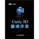 Unity 3D游戲開(kāi)發(fā)(圖靈出品）