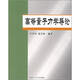 高等量子力學(xué)導(dǎo)論