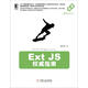Ext JS權(quán)威指南