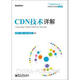 CDN技術詳解(博文視點出品)