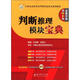 華圖·公務(wù)員考試華圖名家講義系列教材：判斷推理模塊寶典（第7版）（全新升級）（附代金券）