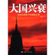 大國(guó)興衰：全球化背景下的路線之爭(zhēng)