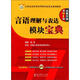 華圖·公務員錄用考試華圖名家講義系列教材：言語理解與表達模塊寶典（第7版）（附代金券）