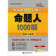 2013肖秀榮考研書系：考研思想政治理論命題人1000題