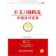 小艾上班記2：小艾習(xí)題精選·中級(jí)會(huì)計(jì)實(shí)務(wù)