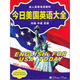 今日美國英語大全 套裝（初級(jí)·中級(jí)·高級(jí) 20VCD+10本書）（京東專賣）