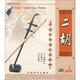 中國民族器樂曲精粹：二胡（2CD）（京東專賣）