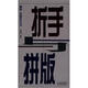 制反·印刷技術(shù)叢書(shū)：折手與拼版