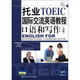 托業(yè)國(guó)際交流英語教程：口語和寫作（初級(jí)）（附光盤1張）