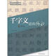 千字文結構揭秘（隋智永）