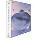 林海：從寂靜到繁華（8CD）