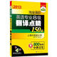華研外語(yǔ)：2013淘金高階英語(yǔ)專(zhuān)業(yè)八級(jí)翻譯點(diǎn)睛150篇（附800熱詞分類(lèi)記憶）