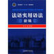 高等教育“十二五”規(guī)劃教材：法語實用語法新編