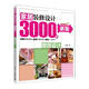 家居裝修設(shè)計3000例：細(xì)部設(shè)計（新版）