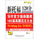 新托福120分：寫(xiě)作官方指南題庫185篇真題范文大全