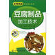 實(shí)用食品加工技術(shù)叢書：豆腐制品加工技術(shù)