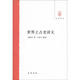 大學用書：世界上古史講義