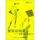 服裝結(jié)構(gòu)設計：服裝母型裁剪法