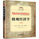 微觀經(jīng)濟學（19版，雙語注疏本）