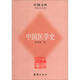 中國文庫·科技文化類(lèi)：中國醫學(xué)史