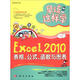 早該這樣學(xué)：Excel 2010表格、公式、函數(shù)與圖表（附CD光盤(pán)1張）