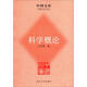 中國文庫·科技文化類(lèi)：科學(xué)概論