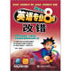沖擊波系列·英語專業(yè)8級：改錯