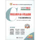 好會計·2012黑龍江會計從業(yè)資格考試輔導(dǎo)教材配套試卷：財經(jīng)法規(guī)與會計職業(yè)道德專家命題預(yù)測試卷