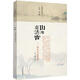 閑雅小品叢書·山水有清音：游記小品賞讀