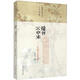 閑雅小品叢書(shū)·錦書(shū)云中來(lái)：尺牘小品賞讀