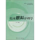 臨床眼科護(hù)理學(xué)
