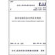 城市遙感信息應用技術(shù)規范（CJJ/T151-2010）