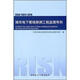 城市地下管線(xiàn)探測工程監理導則（RISN-TG011-2010）