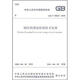 鋼結(jié)構(gòu)現(xiàn)場檢測技術(shù)標(biāo)準(zhǔn)（GB/T50621-2010）