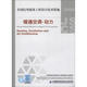 全國(guó)民用建筑工程設(shè)計(jì)技術(shù)措施：暖通空調(diào)·動(dòng)力（2009年版）