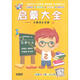 啟蒙大全：兒童成長必備 套裝（10DVD+2本反復擦寫魔幻書）（京東專賣）